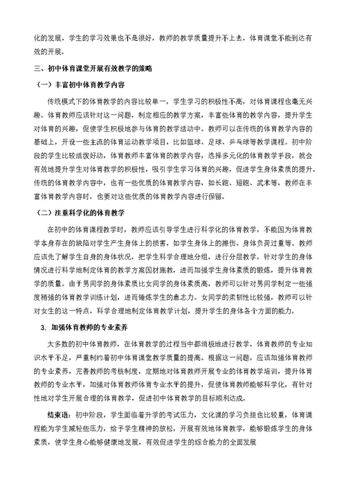 初中体育课堂有效教学策略研究