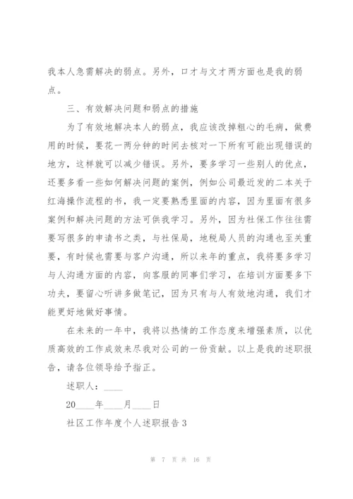 社区工作年度个人述职报告800字.docx