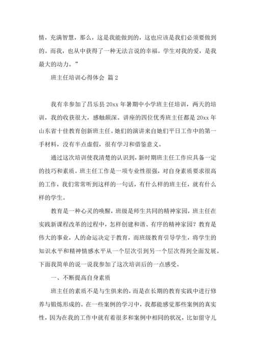 关于班主任培训心得体会范文七篇.docx