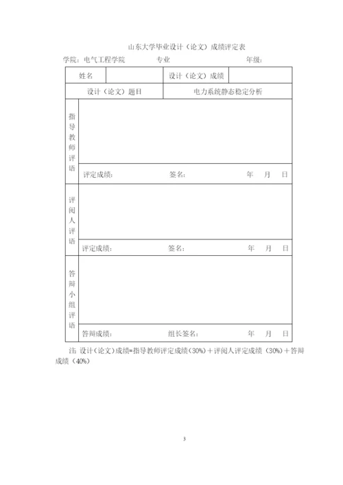 山东大学毕业设计论文—电力系统静态稳定分析(得分：良好).docx