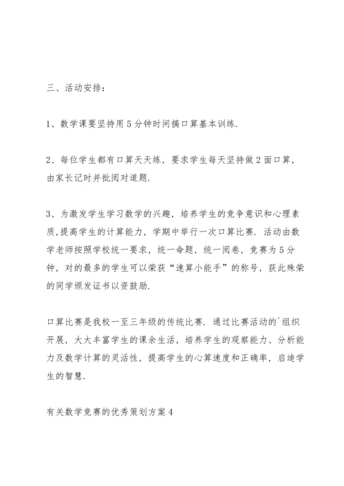 有关数学竞赛的优秀策划方案.docx