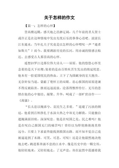 关于怎样的作文.docx