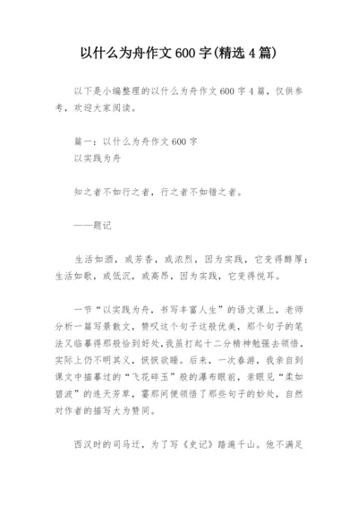 以什么为舟作文600字(精选4篇).docx