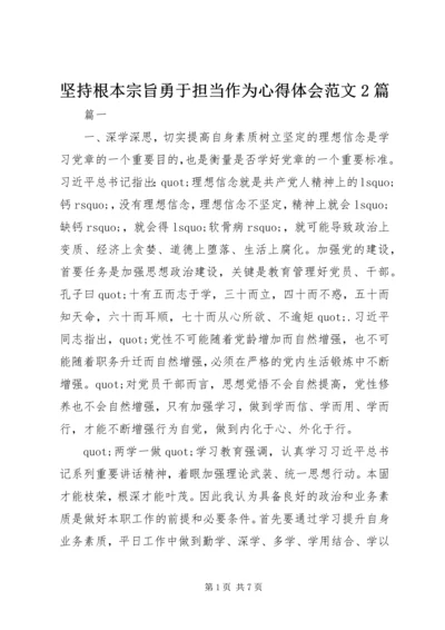 坚持根本宗旨勇于担当作为心得体会范文2篇.docx