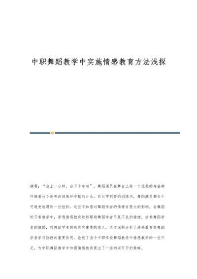 中职舞蹈教学中实施情感教育方法浅探.docx