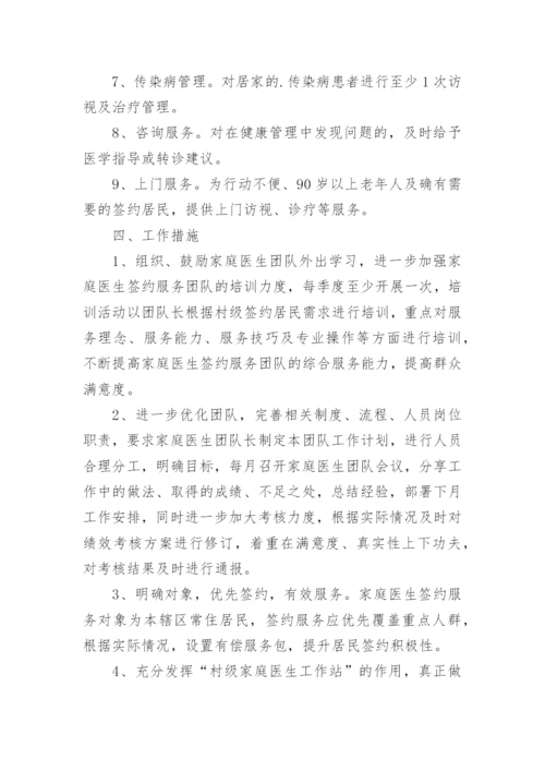 家庭医生签约服务工作计划.docx