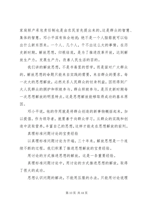 解放思想再出发学习心得大全.docx