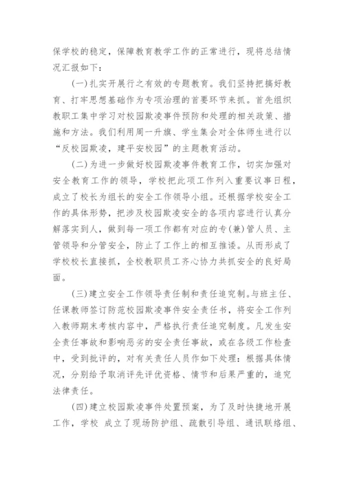 防范校园欺凌工作总结.docx