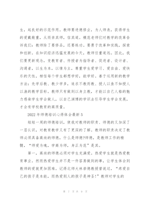 2022年师德培训心得体会.docx