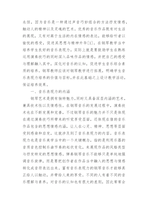 钢琴教学中学生音乐表现力培养探析论文.docx