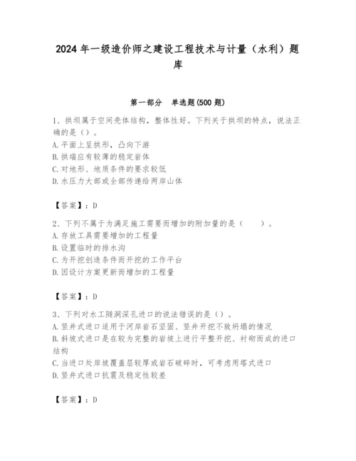 2024年一级造价师之建设工程技术与计量（水利）题库及答案（全优）.docx