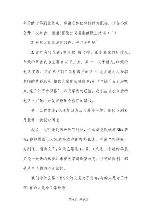 保险公司晨会幽默主持词.docx