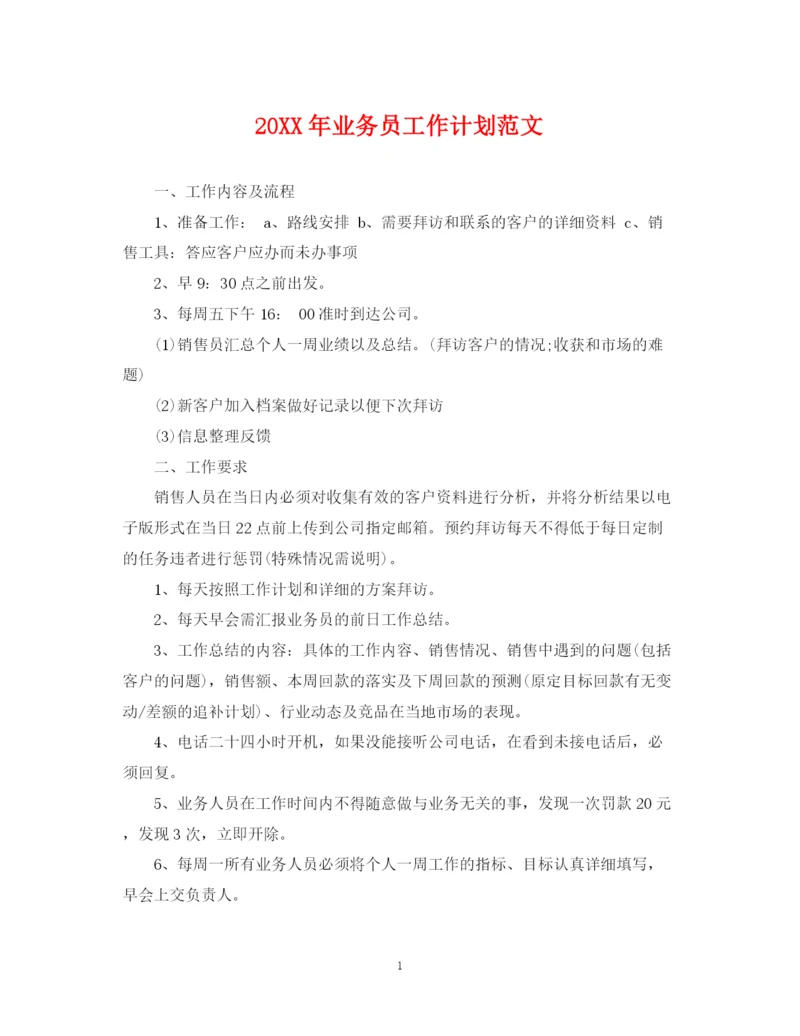 精编之业务员工作计划范文2.docx