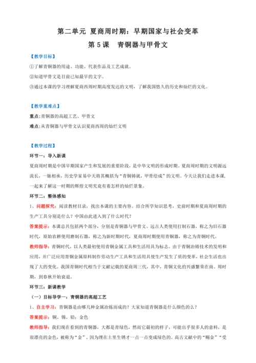 第5课 青铜器与甲骨文 【2022-2023统编版七上历史实用趣味备课（教案）】