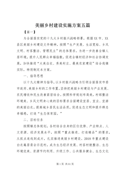 美丽乡村建设实施方案五篇.docx