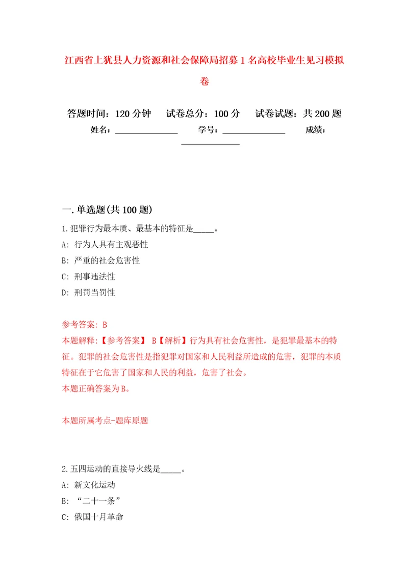 江西省上犹县人力资源和社会保障局招募1名高校毕业生见习强化训练卷第7卷