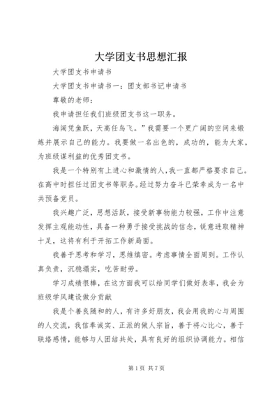 大学团支书思想汇报 (4).docx