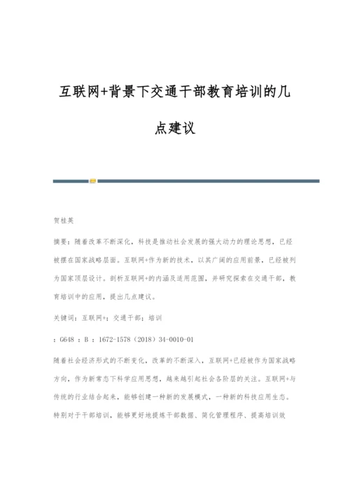 互联网+背景下交通干部教育培训的几点建议.docx