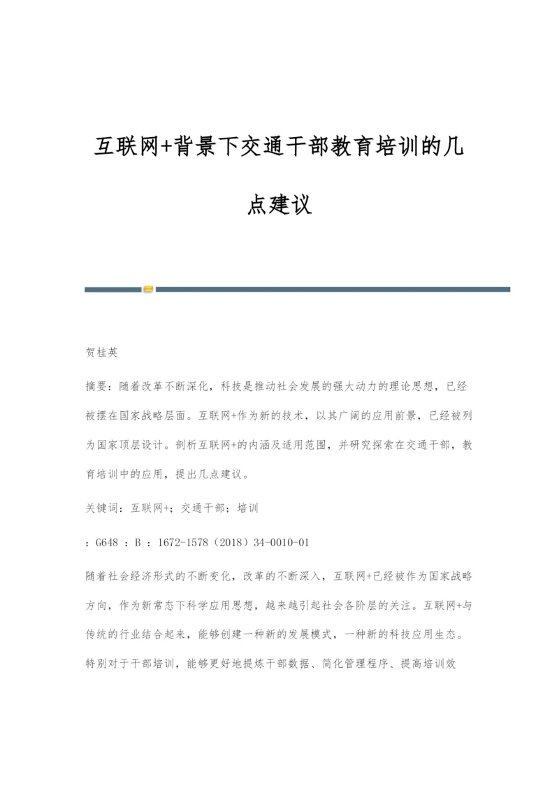 互联网+背景下交通干部教育培训的几点建议.docx