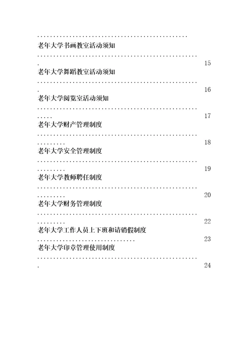 老年大学各项规章制度工作职责岗位职责功能室制度