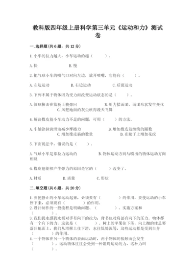 教科版四年级上册科学第三单元《运动和力》测试卷【综合卷】.docx