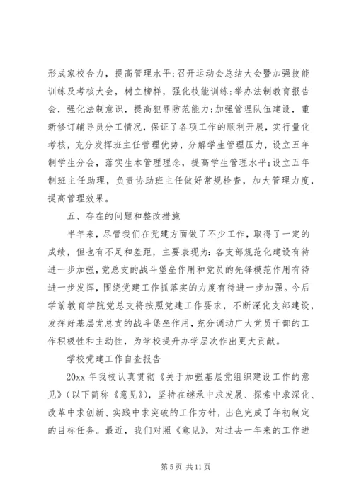 学校党建工作自查报告2篇.docx
