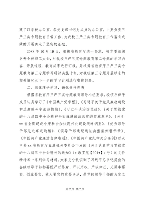 学校“三严三实”专题教育第三专题开展情况报告.docx