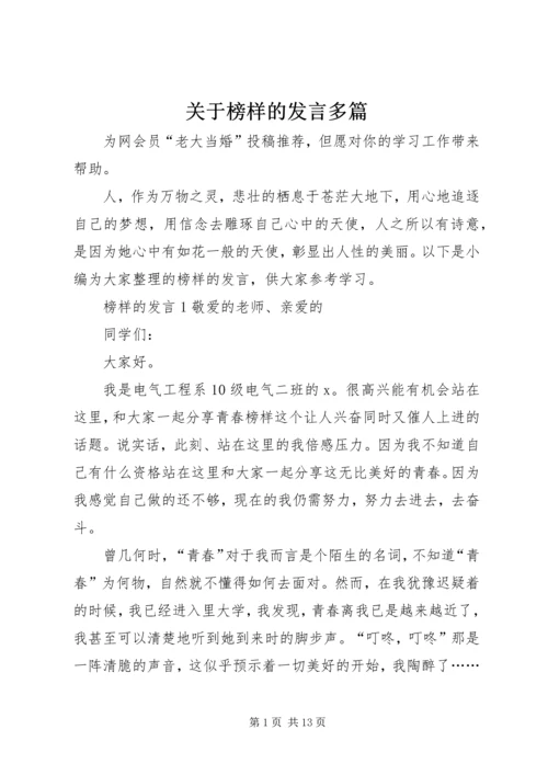 关于榜样的发言多篇.docx