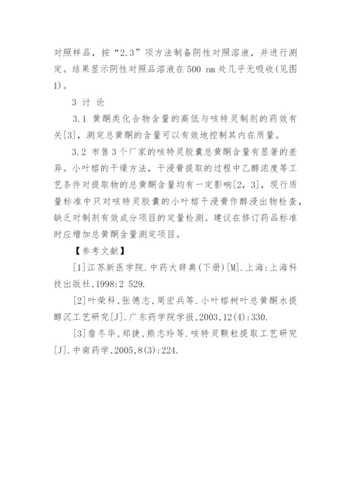 咳特灵胶囊中总黄酮含量考察论文.docx