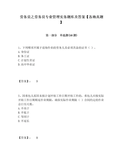 劳务员之劳务员专业管理实务题库及答案各地真题