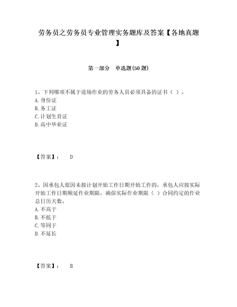 劳务员之劳务员专业管理实务题库及答案各地真题