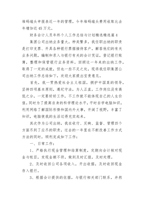 财务会计人员年终个人工作总结与计划精选7篇.docx