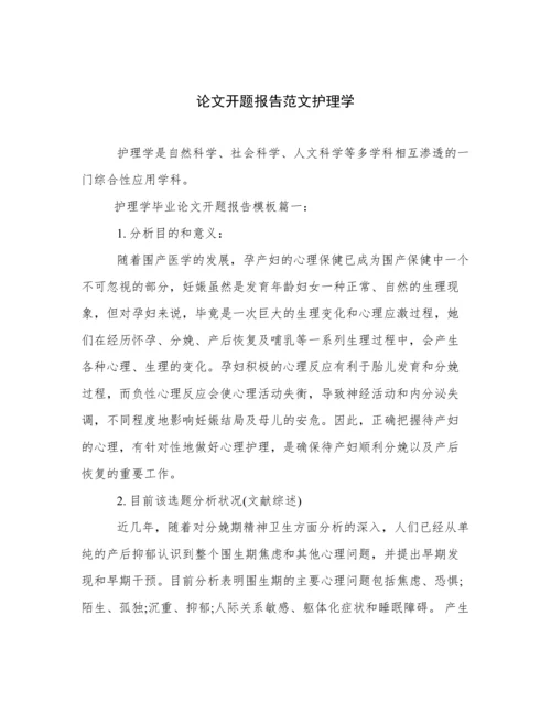 论文开题报告范文护理学.docx