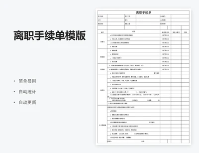 离职手续单模版