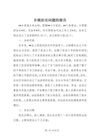 乡镇治安问题的报告.docx