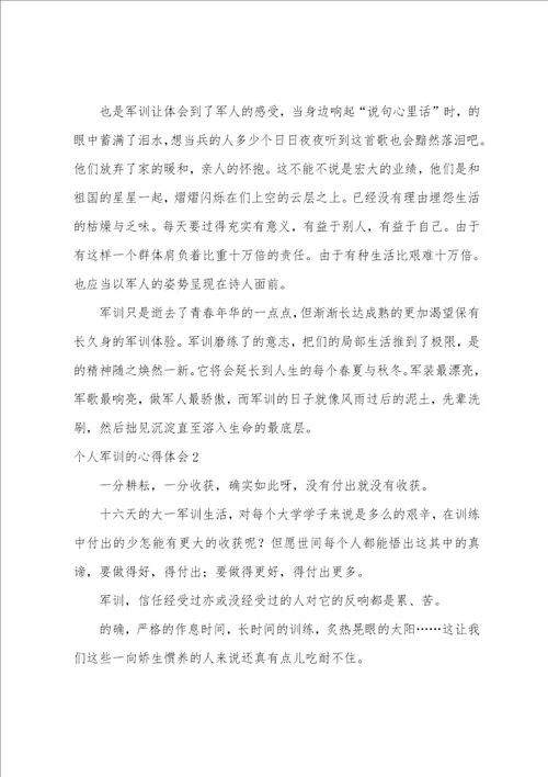 个人军训的心得体会