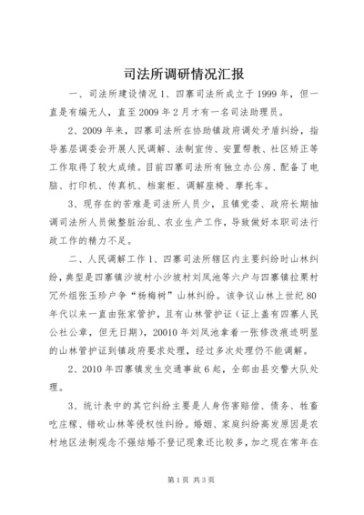 司法所调研情况汇报.docx