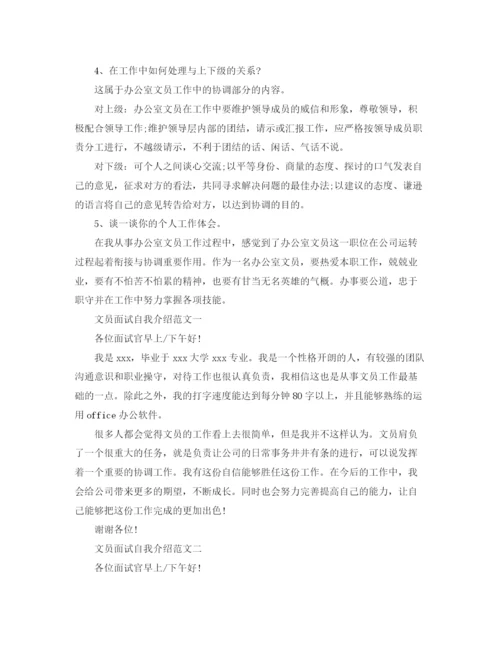 精编之文员面试自我介绍技巧及范文.docx
