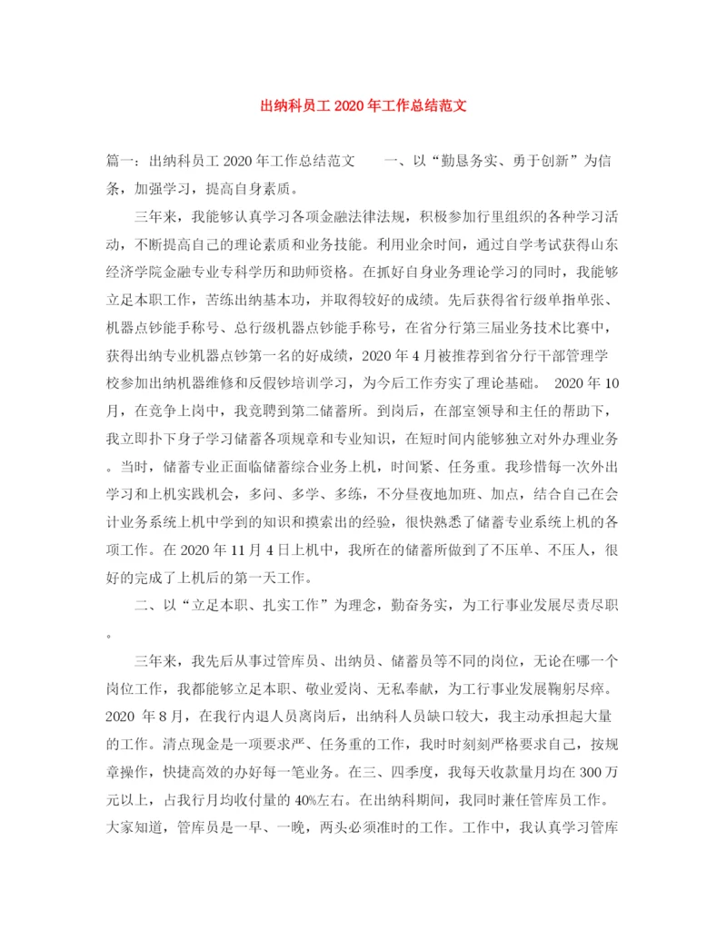 精编之出纳科员工年工作总结范文.docx