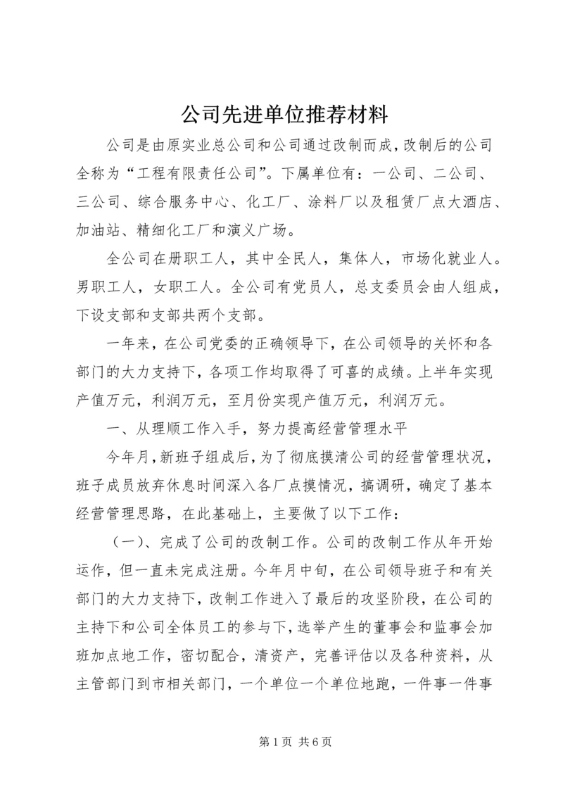 公司先进单位推荐材料.docx