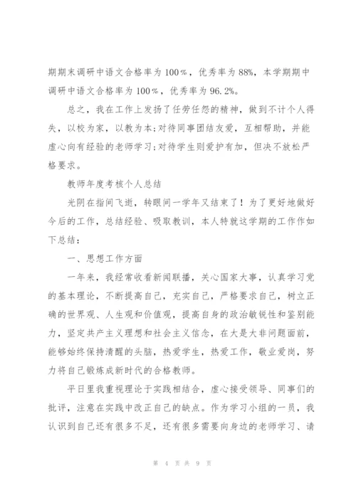 教师年度考核个人总结2022.docx