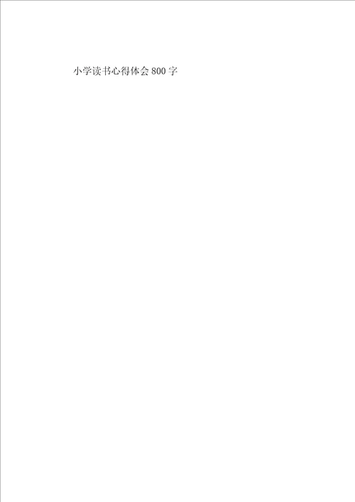 小学读书心得体会800字五篇