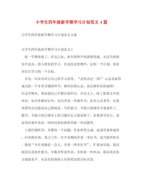 精编之小学生四年级新学期学习计划范文4篇.docx