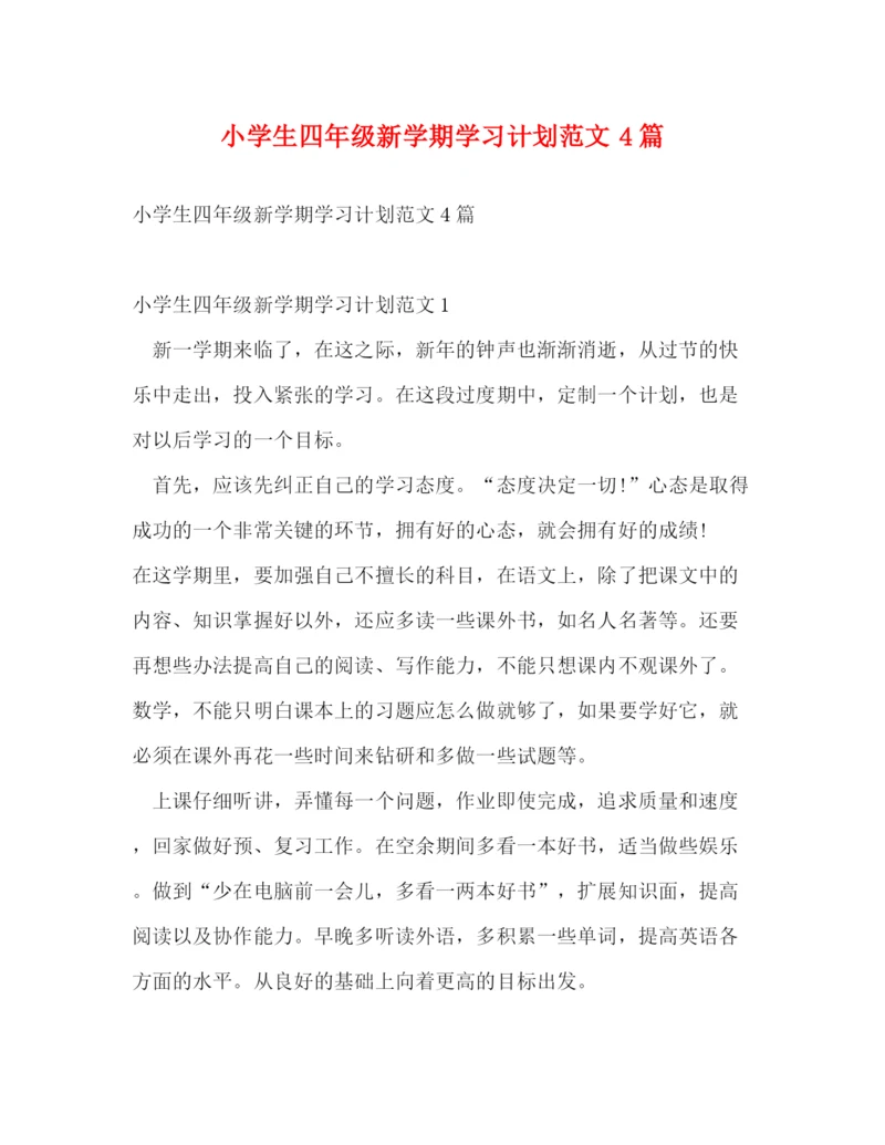 精编之小学生四年级新学期学习计划范文4篇.docx