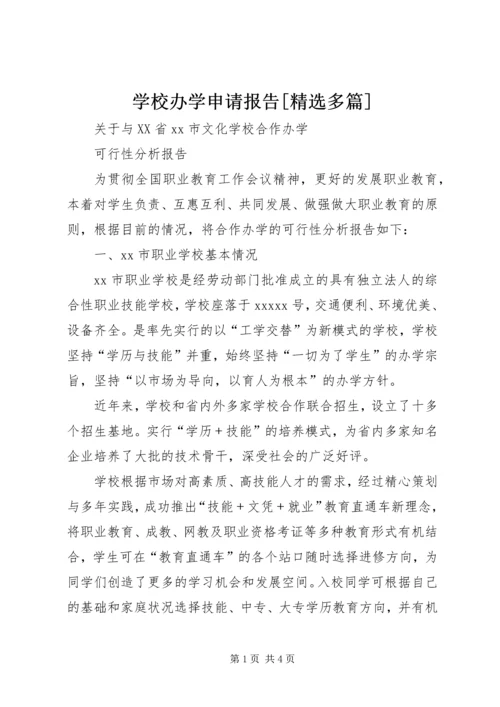 学校办学申请报告[精选多篇] (2).docx