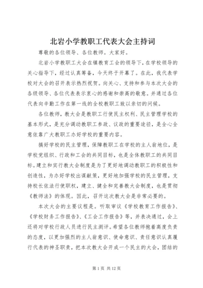 北岩小学教职工代表大会主持词.docx