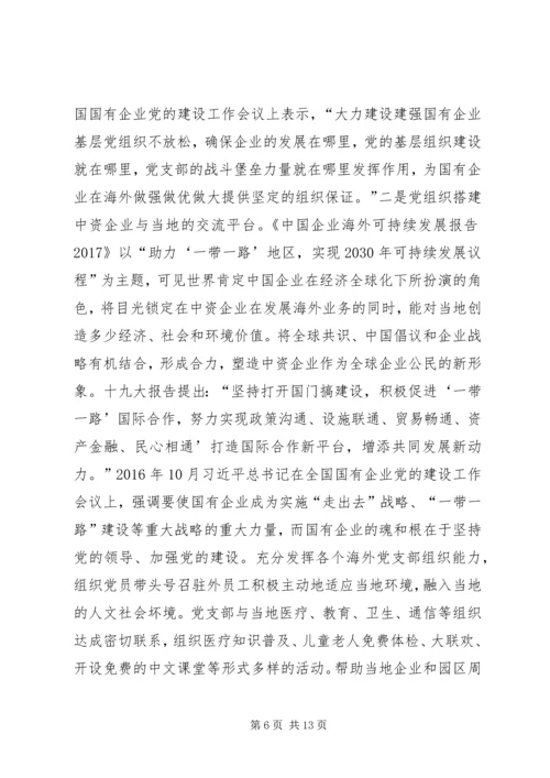 海外中资企业党组织建设研究.docx
