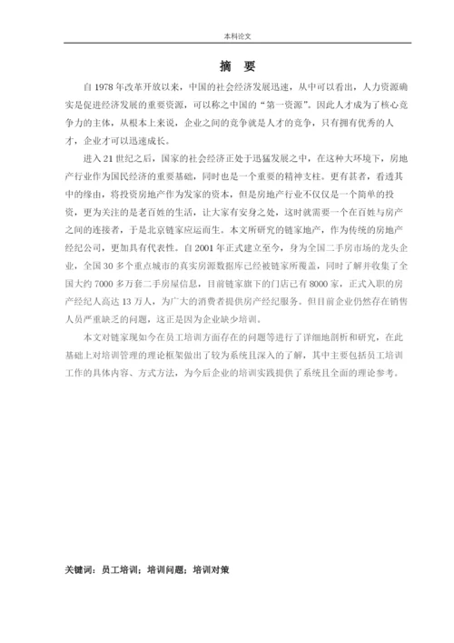166030332_周泓旭_[论文]北京链家置地房地产经纪有限公司员工培训现状及对策研究.docx