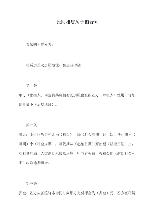 民间租赁房子的合同