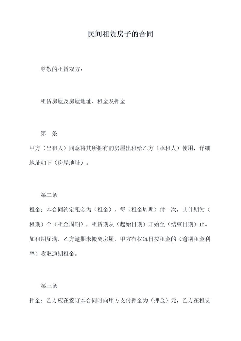 民间租赁房子的合同